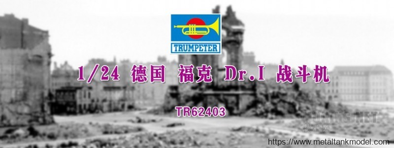 [模型网评测]小号手-1/24 福克Dr.I 战斗机(62403)-开盒