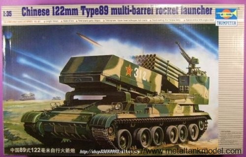 [开盒简评]号手-1/35中国89式122毫米自行火箭炮(带内构)(00307)-封绘及简介