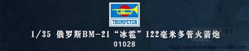 [模型网评测]小号手-1/35俄罗斯 BM-21