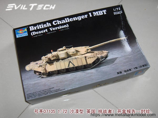[开盒简评]号手-1/72英军挑战者I MBT(沙漠型)主战坦克(07105)