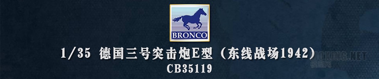 [模型网评测]威骏(CB35119)-1/35德国三号突击炮E型(东线战场1942)-简介 - 第1张  | 制作坦克模型记录