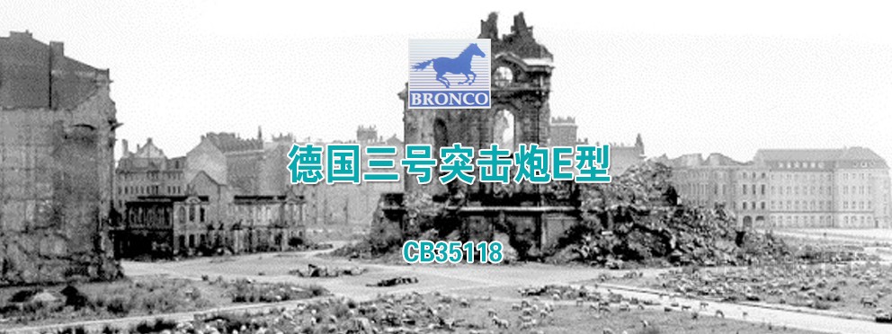 [模型网评测]威骏-1/35德国三号突击炮E型(CB35118)-实车简介 - 第1张  | 制作坦克模型记录