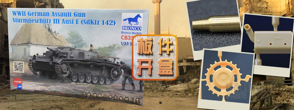 [模型网评测]威骏-1/35德国三号突击炮E型(CB35118)-实车简介 - 第1张  | 制作坦克模型记录