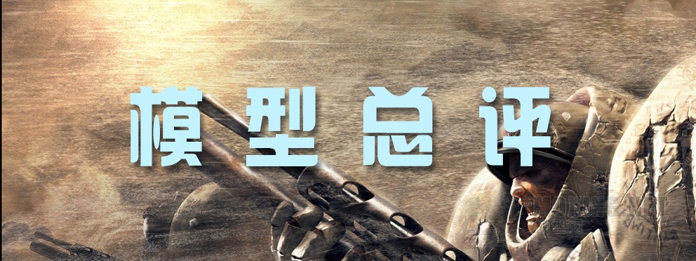 [模型网评测]威骏-1/35德国