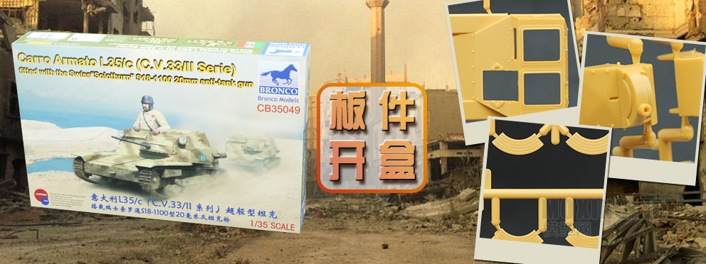 [模型网评测]威骏-1/35 意大利L35/c超轻型坦克搭载20毫米反坦克枪(CB35049)-开盒 - 第1张  | 制作坦克模型记录