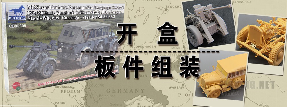 [模型网评测]威骏-1/35德国霍希(Kfz12)早期型+ 28mm sPzB41反坦克炮+拖车(CB35209)-开盒一览 - 第1张  | 制作坦克模型记录