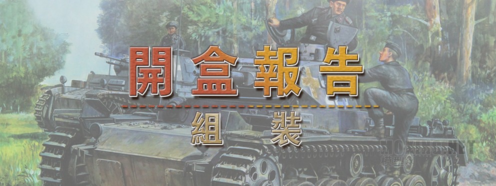 [模型网评测]威骏-1/35德军3号/三号坦克A型(CB35134)-实车简介 - 第1张  | 制作坦克模型记录