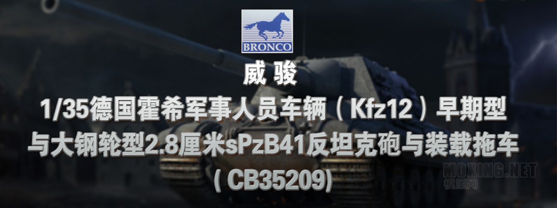 [模型网评测]威骏-1/35德国霍希(Kfz12)早期型+ 28mm sPzB41反坦克炮+拖车(CB35209)-开盒一览 - 第1张  | 制作坦克模型记录