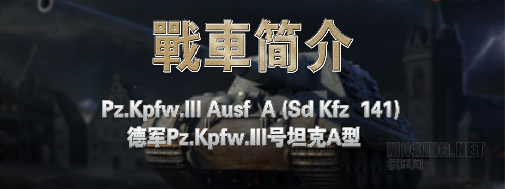 [模型网评测]威骏-1/35德军3号/三号坦克A型(CB35134)-实车简介 - 第1张  | 制作坦克模型记录